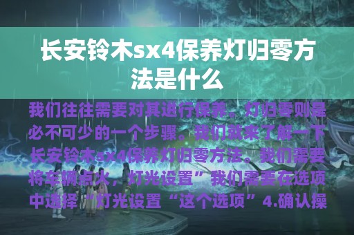 长安铃木sx4保养灯归零方法是什么