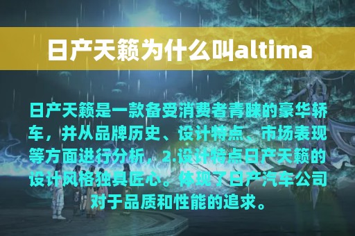 日产天籁为什么叫altima