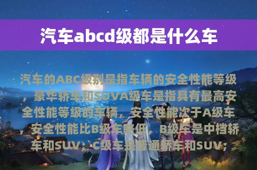 汽车abcd级都是什么车