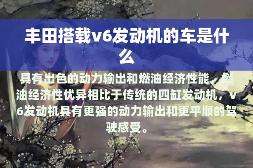 丰田搭载v6发动机的车是什么