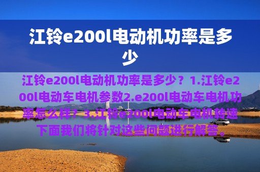 江铃e200l电动机功率是多少