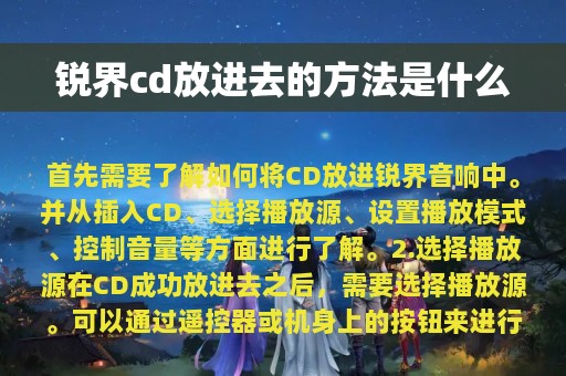 锐界cd放进去的方法是什么