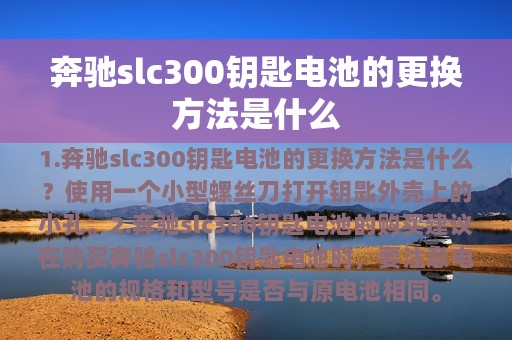 奔驰slc300钥匙电池的更换方法是什么