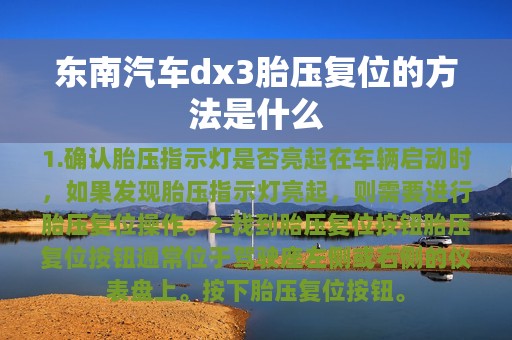 东南汽车dx3胎压复位的方法是什么