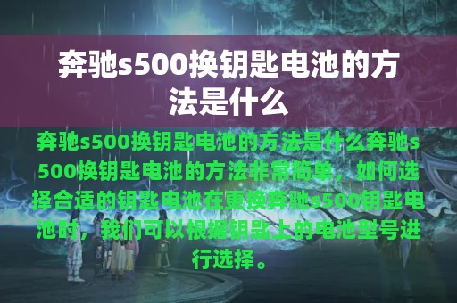 奔驰s500换钥匙电池的方法是什么