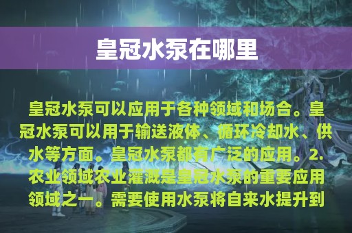 皇冠水泵在哪里