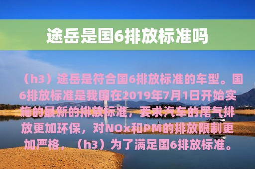 途岳是国6排放标准吗