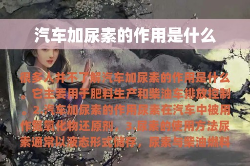 汽车加尿素的作用是什么