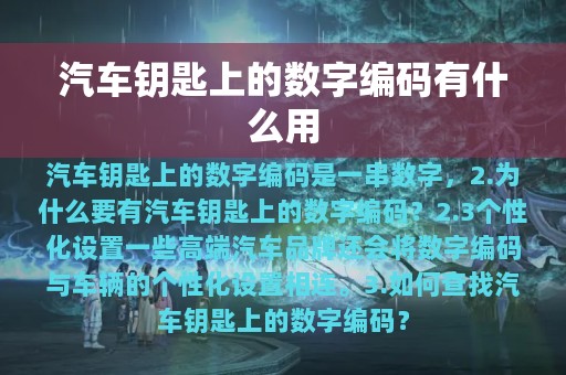 汽车钥匙上的数字编码有什么用