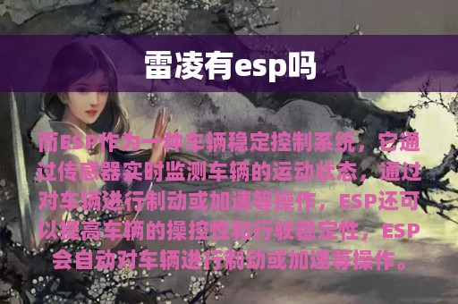 雷凌有esp吗