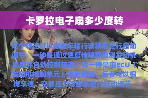 卡罗拉电子扇多少度转