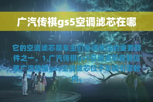 广汽传祺gs5空调滤芯在哪