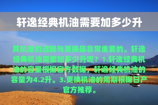 轩逸经典机油需要加多少升