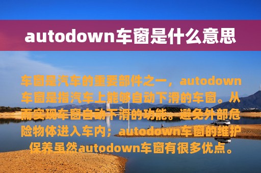 autodown车窗是什么意思