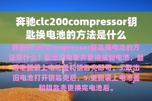 奔驰clc200compressor钥匙换电池的方法是什么