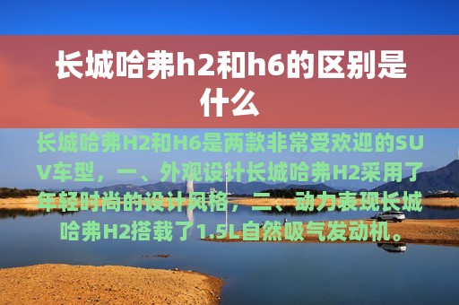 长城哈弗h2和h6的区别是什么