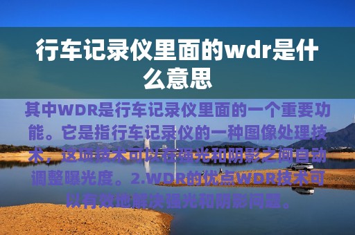 行车记录仪里面的wdr是什么意思