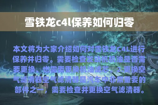 雪铁龙c4l保养如何归零