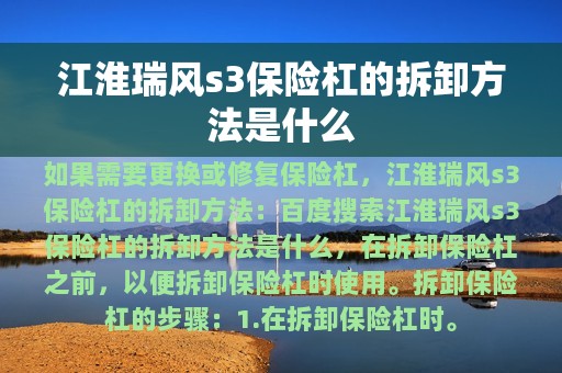 江淮瑞风s3保险杠的拆卸方法是什么