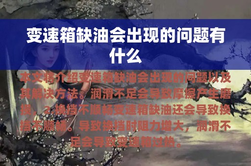 变速箱缺油会出现的问题有什么