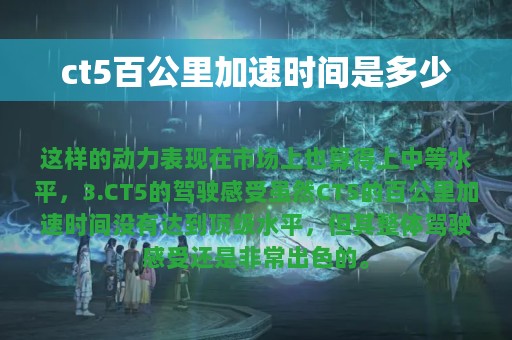 ct5百公里加速时间是多少