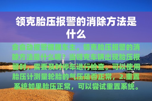 领克胎压报警的消除方法是什么