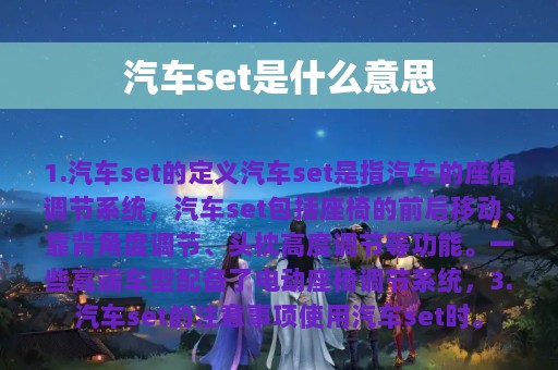 汽车set是什么意思