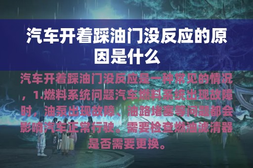 汽车开着踩油门没反应的原因是什么