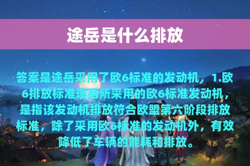 途岳是什么排放