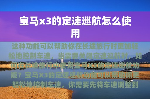 宝马x3的定速巡航怎么使用