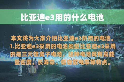 比亚迪e3用的什么电池