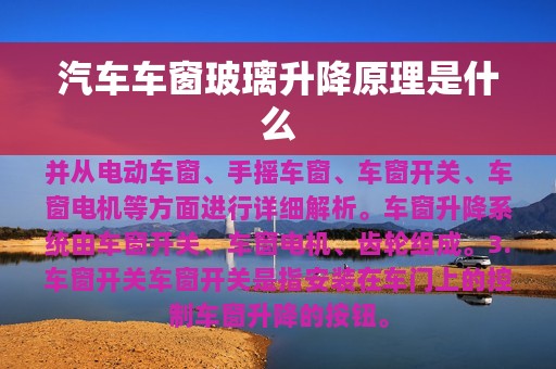 汽车车窗玻璃升降原理是什么