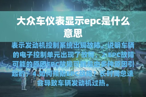 大众车仪表显示epc是什么意思