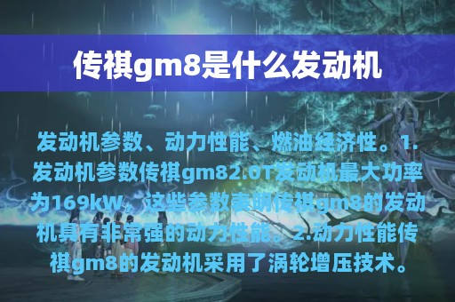 传祺gm8是什么发动机