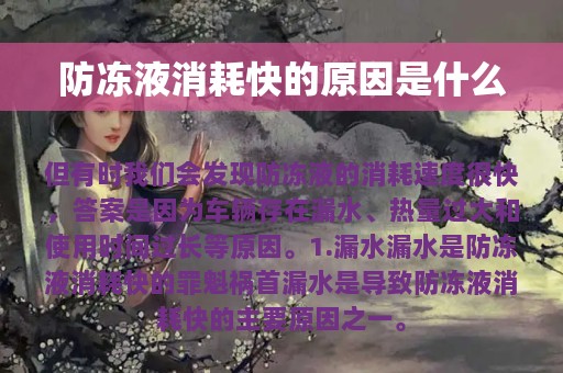 防冻液消耗快的原因是什么