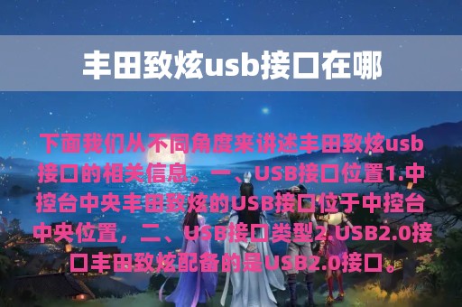 丰田致炫usb接口在哪