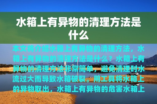 水箱上有异物的清理方法是什么