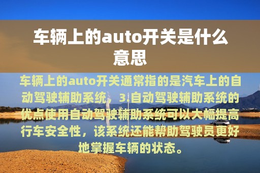 车辆上的auto开关是什么意思