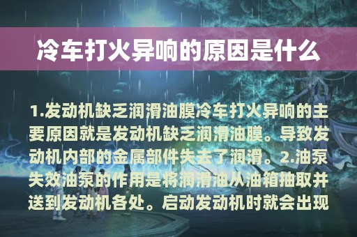 冷车打火异响的原因是什么