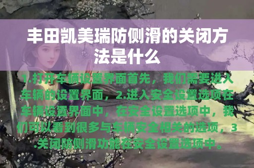 丰田凯美瑞防侧滑的关闭方法是什么