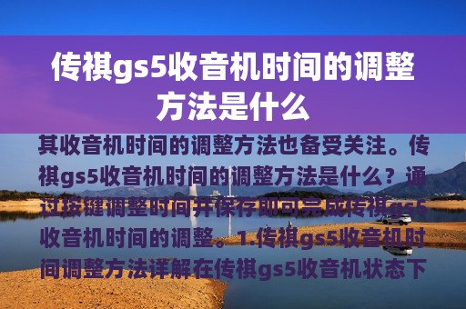 传祺gs5收音机时间的调整方法是什么