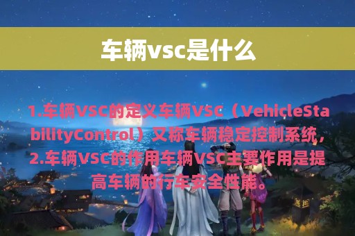 车辆vsc是什么