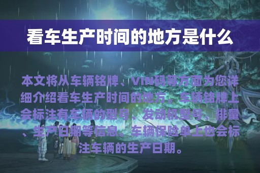 看车生产时间的地方是什么