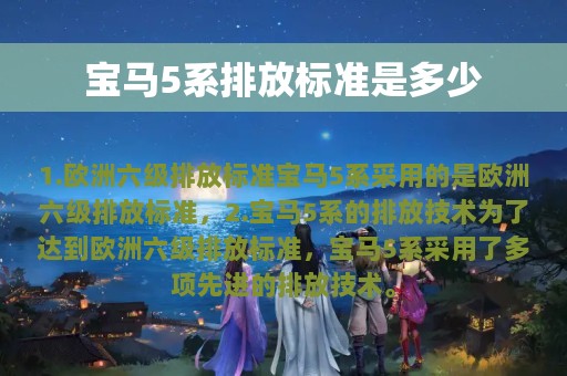 宝马5系排放标准是多少