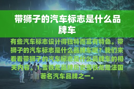 带狮子的汽车标志是什么品牌车