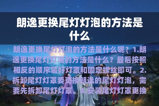 朗逸更换尾灯灯泡的方法是什么