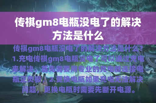 传祺gm8电瓶没电了的解决方法是什么