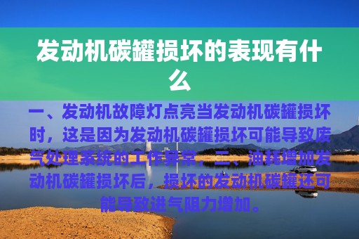 发动机碳罐损坏的表现有什么