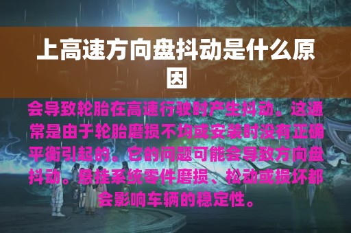 上高速方向盘抖动是什么原因