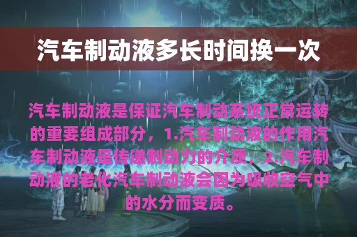 汽车制动液多长时间换一次